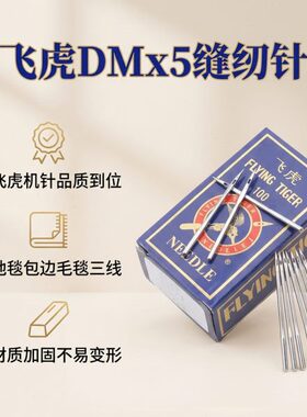 飞虎机针地毯包边机针DM*5毛毯三线锁边机GO1-2地毯机DM5缝纫机