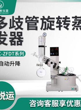 多歧管旋转蒸发器JC-ZFDT-1/2/3旋转蒸发仪