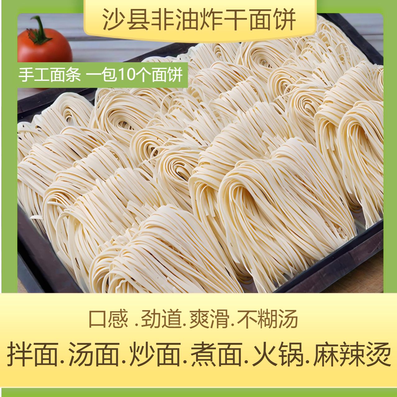 福建手工制作面条方便面非油炸营养低脂健康劲道拌面面饼挂面批发