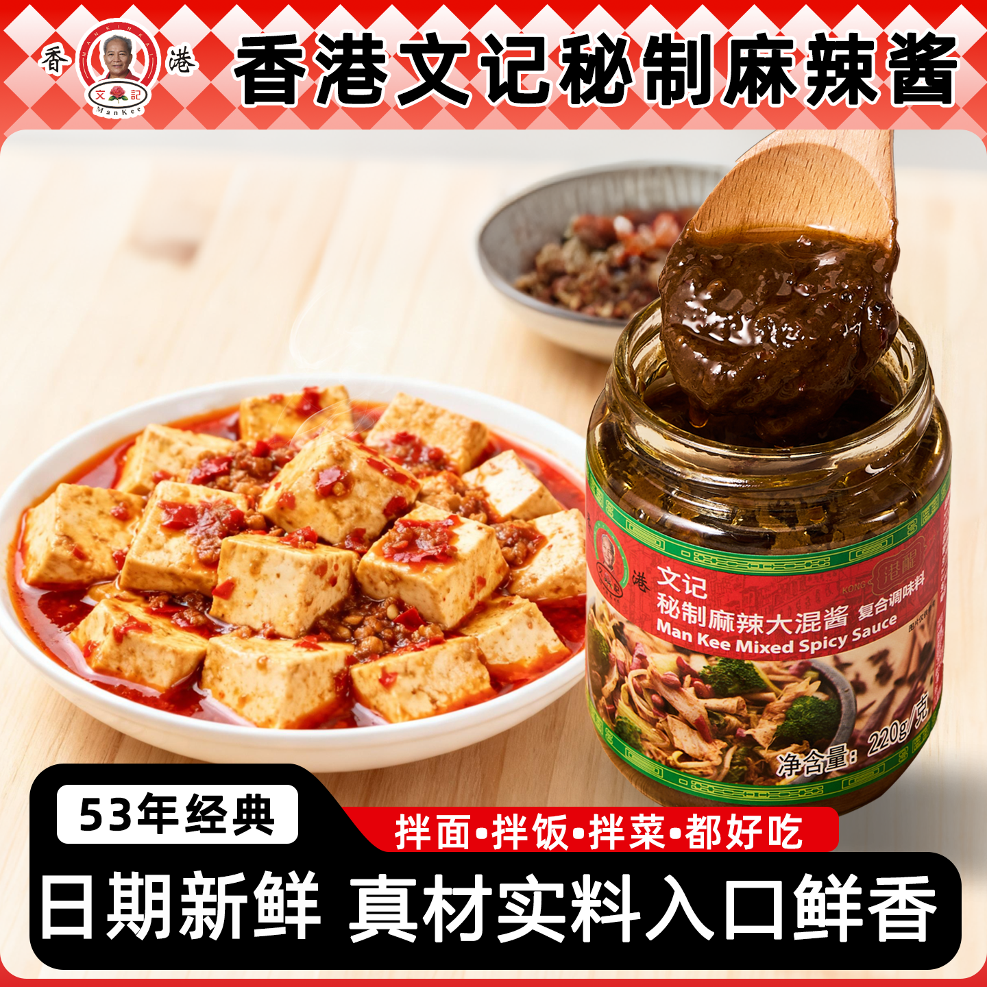 香港文记麻辣大混酱调味蘸酱料