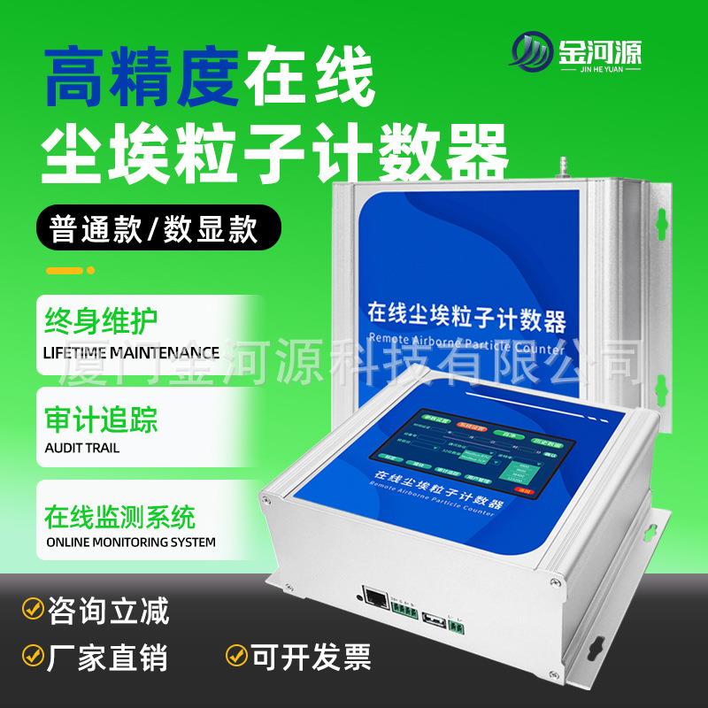 厂家在线尘埃粒子计数器尘埃粒子传感器浮游尘菌多通道百级洁净间