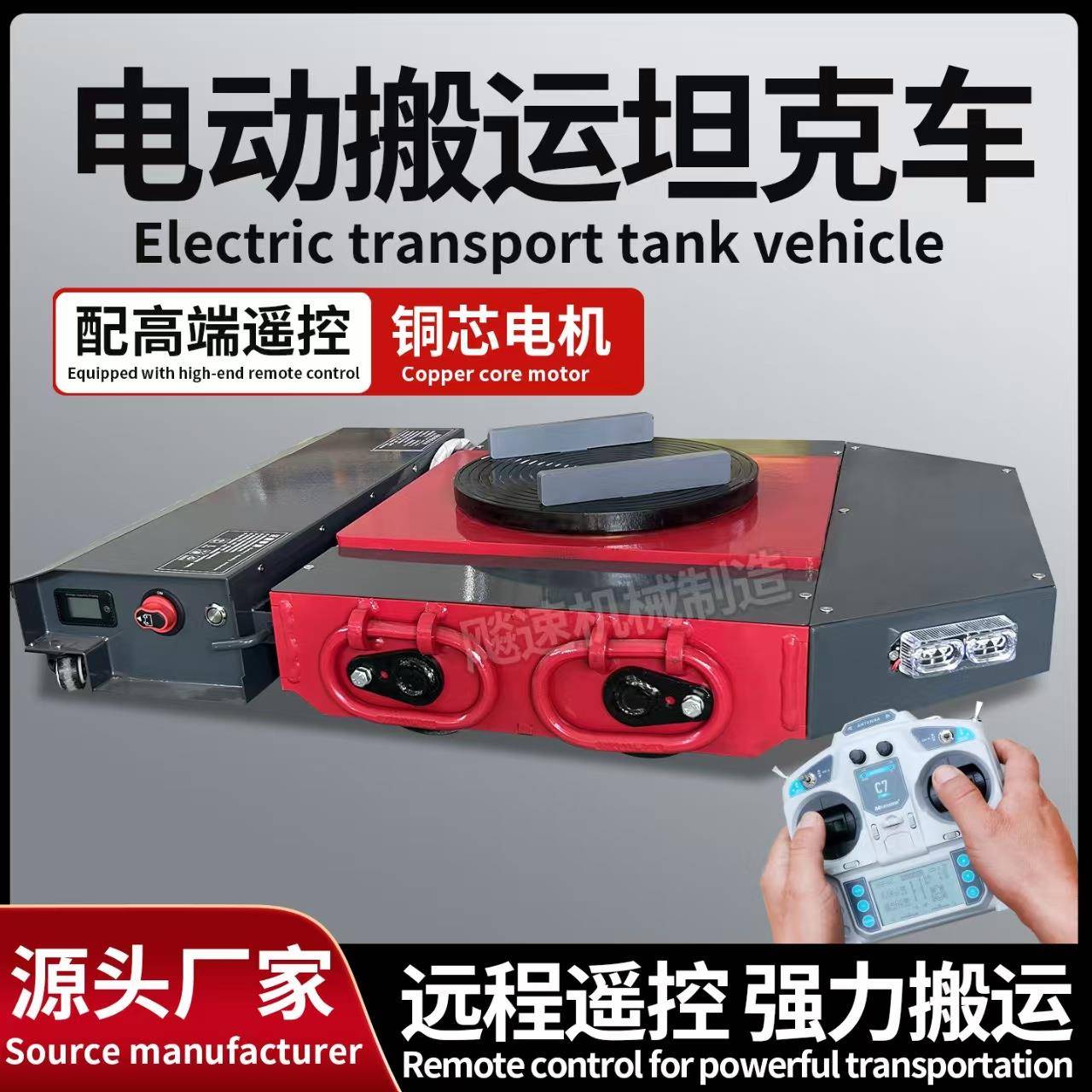 电动搬运坦克车万向旋转地牛坦克车重型设备移动搬挪牵引车现货 - 封面