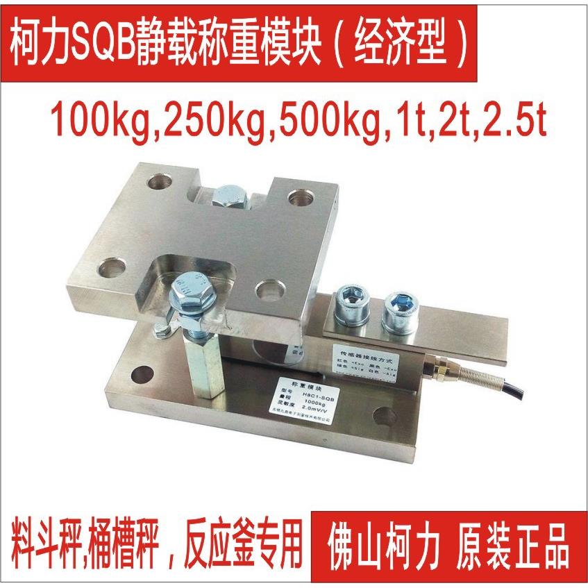 静载称重模块厂供SQB-500KG1T2T2.5T反应釜静载模块包邮
