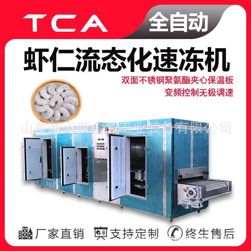 工厂直供流态化速冻机全自动速冻设备虾仁流态化速冻机