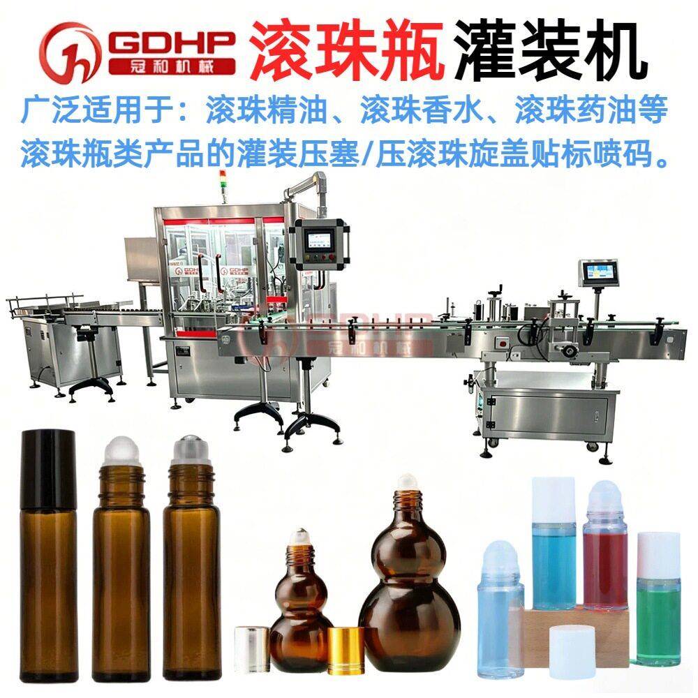 滚珠灌装机滚珠精油滚珠香水滚珠油灌装机灌装压珠子旋盖机