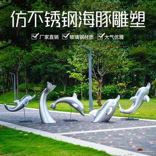 仿真不锈钢海豚雕塑户外玻璃钢海洋动物园林景观公园草坪落地装饰
