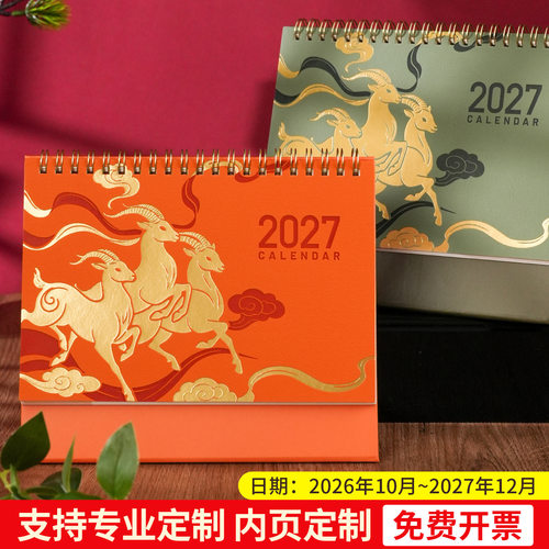 2027新中式生肖羊皮质台历定制