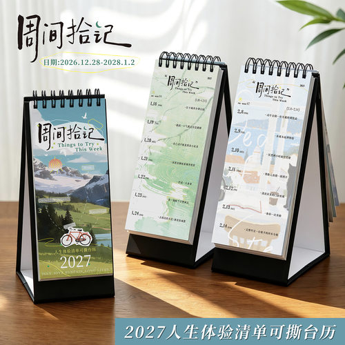 周间拾记可撕台历励志打卡手账