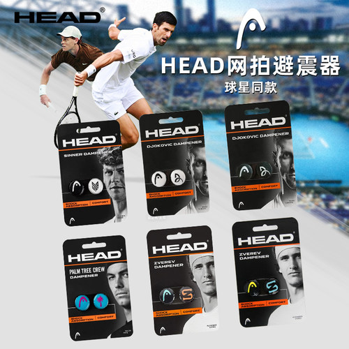 HEAD海德网球拍避震器同款