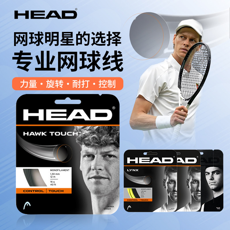 HEAD海德专业网球线LYNX旋转控制触感辛纳款HWAK TOUCH硬聚酯TOUR