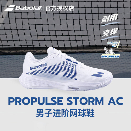 Babolat/百保力网球鞋男款专业级