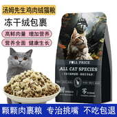 猫咪鲜肉猫粮配方增肥发腮鸡肉绒包裹冻干猫粮成猫幼猫蓝猫通用型