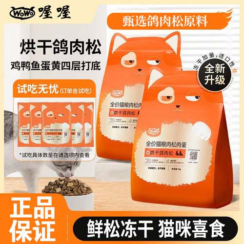 喔喔无谷全价鸽肉松猫粮