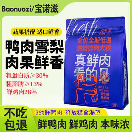 宝诺滋鸭肉雪梨鲜鸡肉烘培狗粮金毛泰迪比熊博美小型幼犬成犬2kg