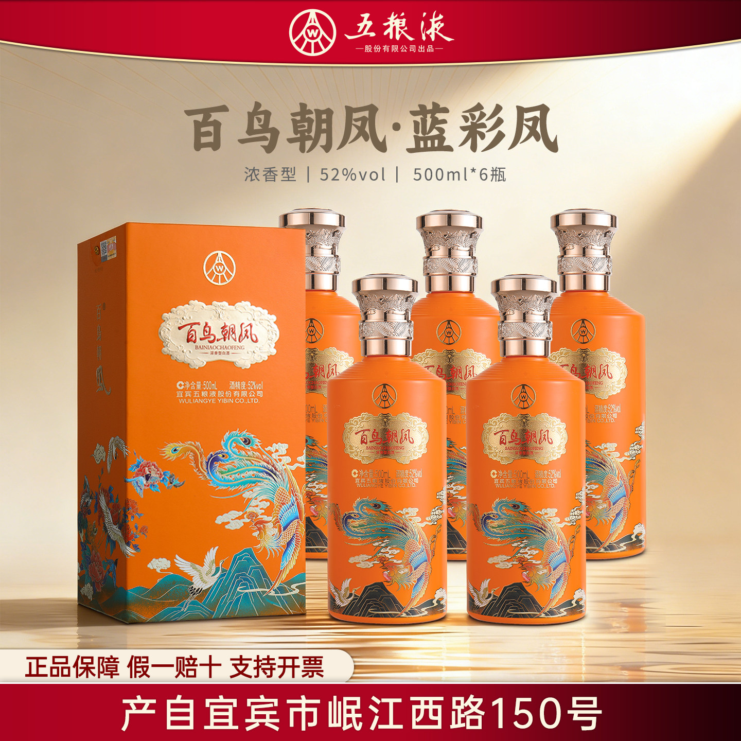 52度五粮液股份出品W百鸟朝凤蓝彩凤礼盒浓香型500ml*6瓶白酒整箱
