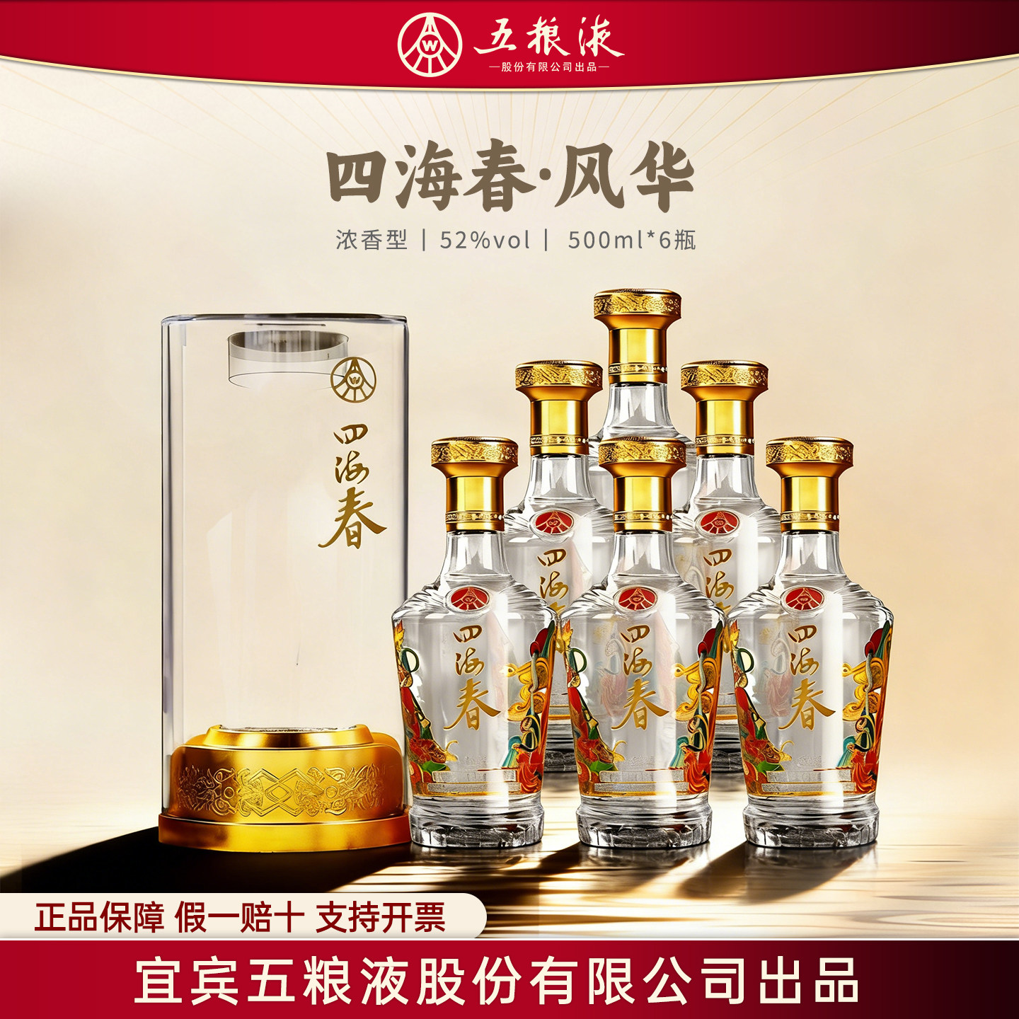 四海春风华五粮液股份出品W浓香型白酒纯粮酒商务礼盒装52度整箱