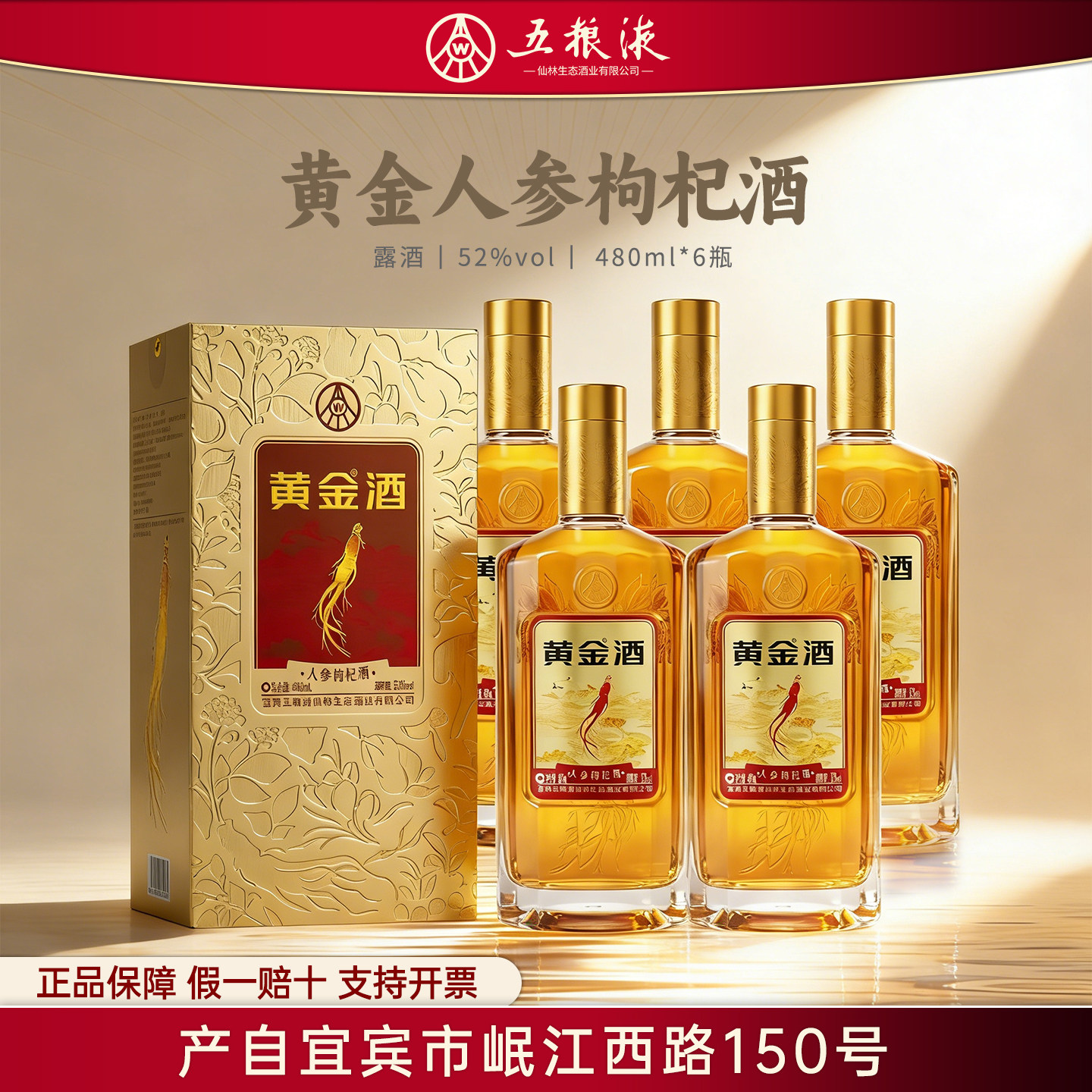 W五粮液仙林生态黄金酒52度人参枸杞酒480ml*6金装整箱装