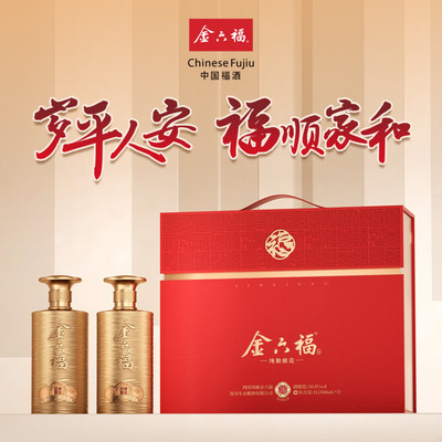 金六福白酒平安福典藏版双支礼盒装兼香型50.8度500mL*2瓶宴请