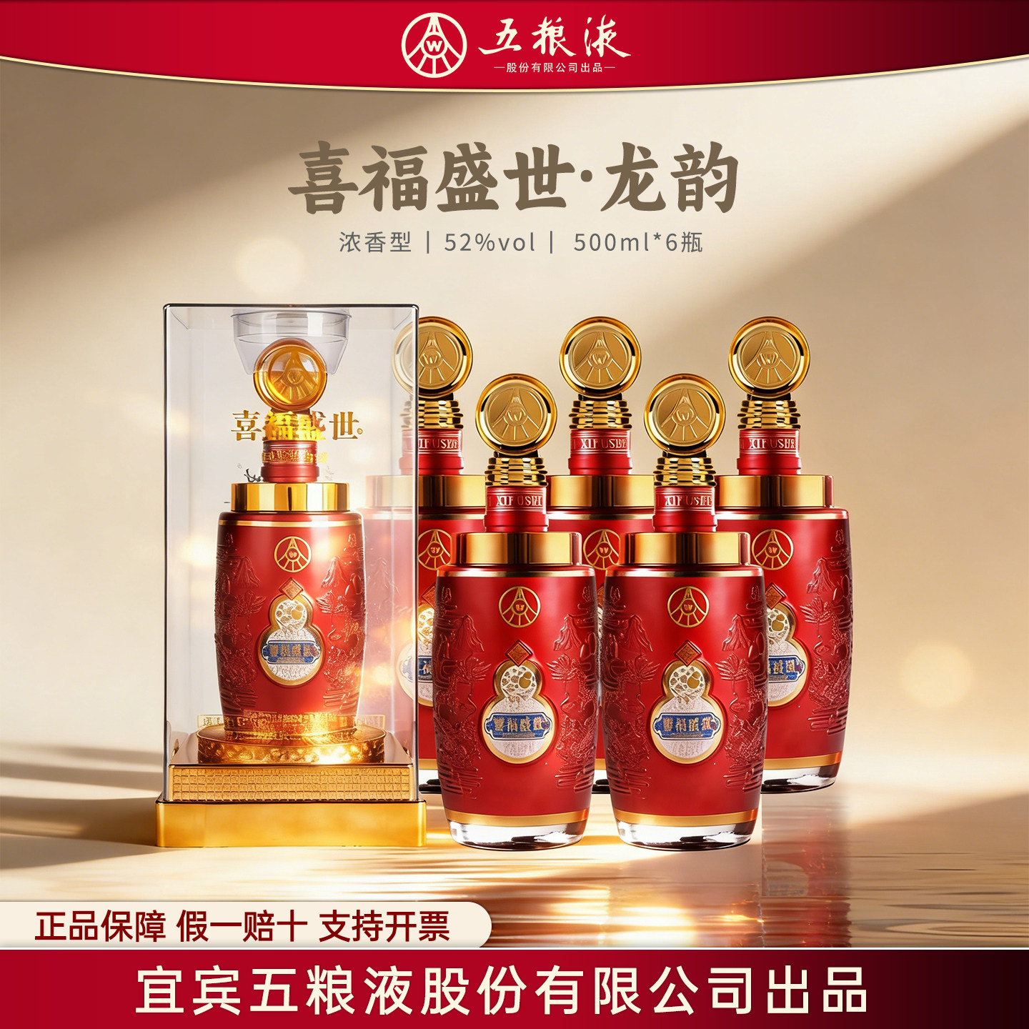 【W】五粮液股份出品喜福盛世浓香型52度白酒整箱礼盒送礼