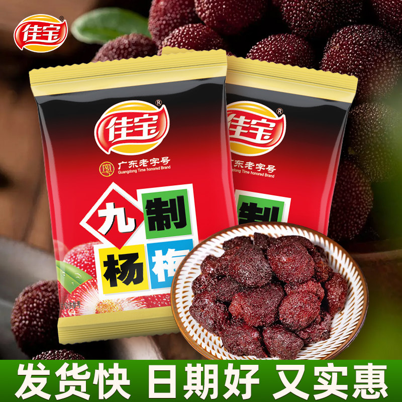 佳宝九制杨梅散装解馋小零食独立小包休闲食品开胃广东特产