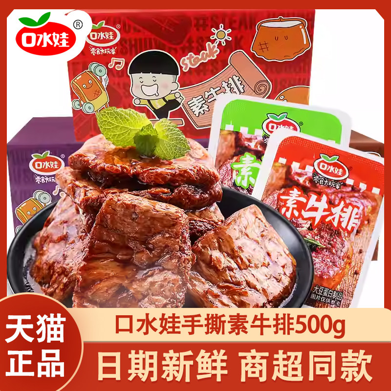 口水娃素牛排500g手撕素肉辣条麻辣味网红解馋小零食休闲食品小吃