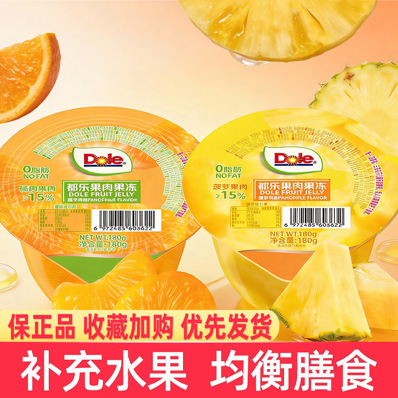 Dole都乐果肉果冻碗装180g橘子菠萝味零食水果味果冻休闲小吃