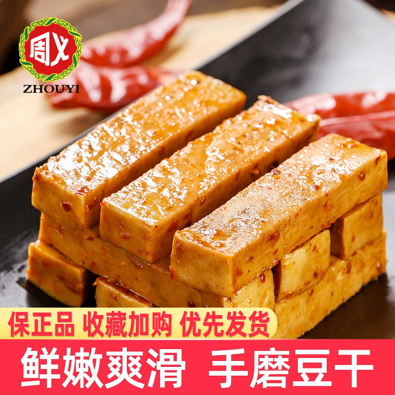 周义手磨豆干香辣味山椒味烧烤味豆腐干500g袋装办公室解馋小吃