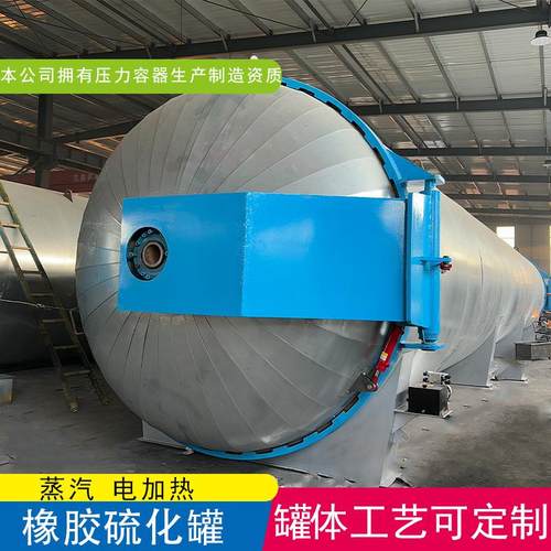 大型颗粒硫化罐异型蒸汽高压釜报价工业橡胶硫化罐