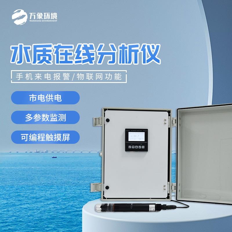 水质在线检测仪器浊度溶解氧PH在线悬浮物水温电导率氨氮