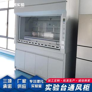 厂家供应物理化学实验室通风柜落地式通风橱pp步入式通风柜