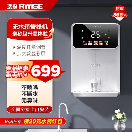 Rwise瑞森管线机家用壁挂式2024新款净水器餐边柜饮Z水机直饮机