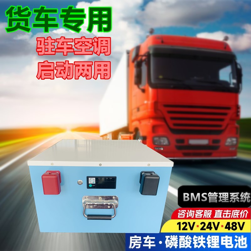 货车24V伏大容量驻车空调专用带强启动M比亚迪磷酸铁锂电池储能