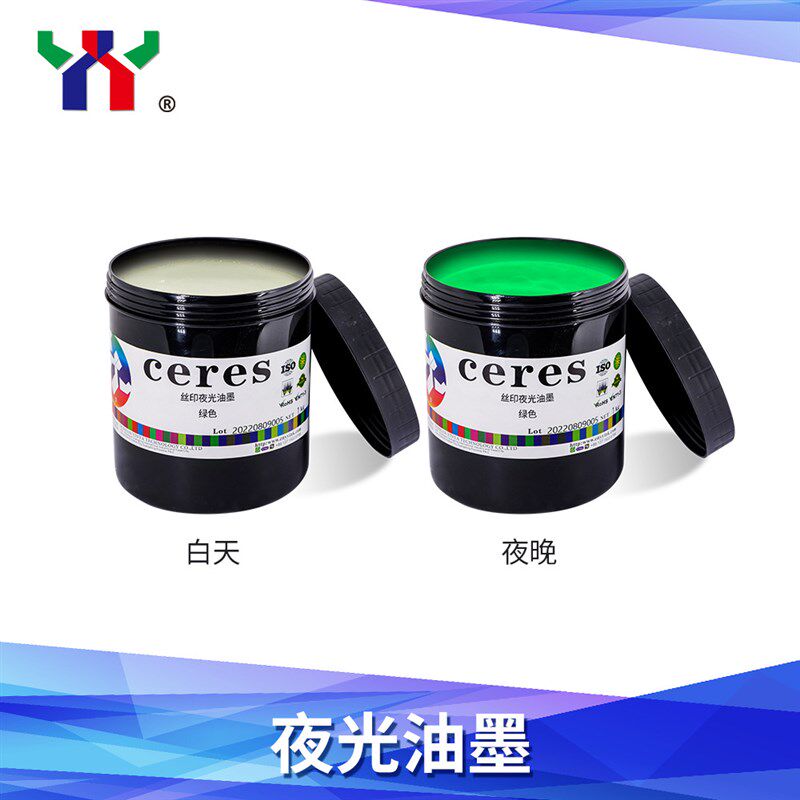 Ceres赛瑞斯丝印水性夜光油墨黄绿色印纸印布隐形防伪100/200目