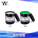 Ceres赛瑞斯丝印水性夜光油墨黄绿色印纸印布隐形防伪100 200目