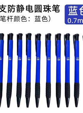 防静电圆珠笔洁净室无尘车间专用0.7Emm黑色蓝色静电记录笔10支装