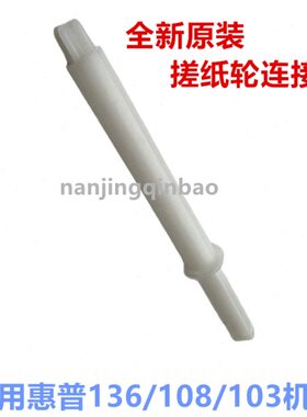 杆连接杆HP纸1010惠普 离合器 纸 进85A13驱动3A搓13A 杆杆6齿轮