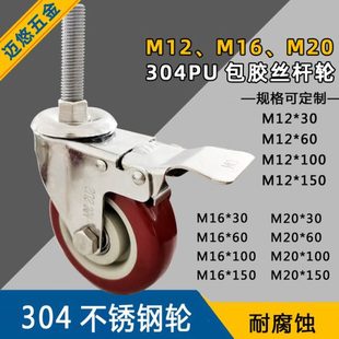 迈悠304不锈钢加长丝杆万向轮机械M20M12M16螺纹脚轮可定制规格