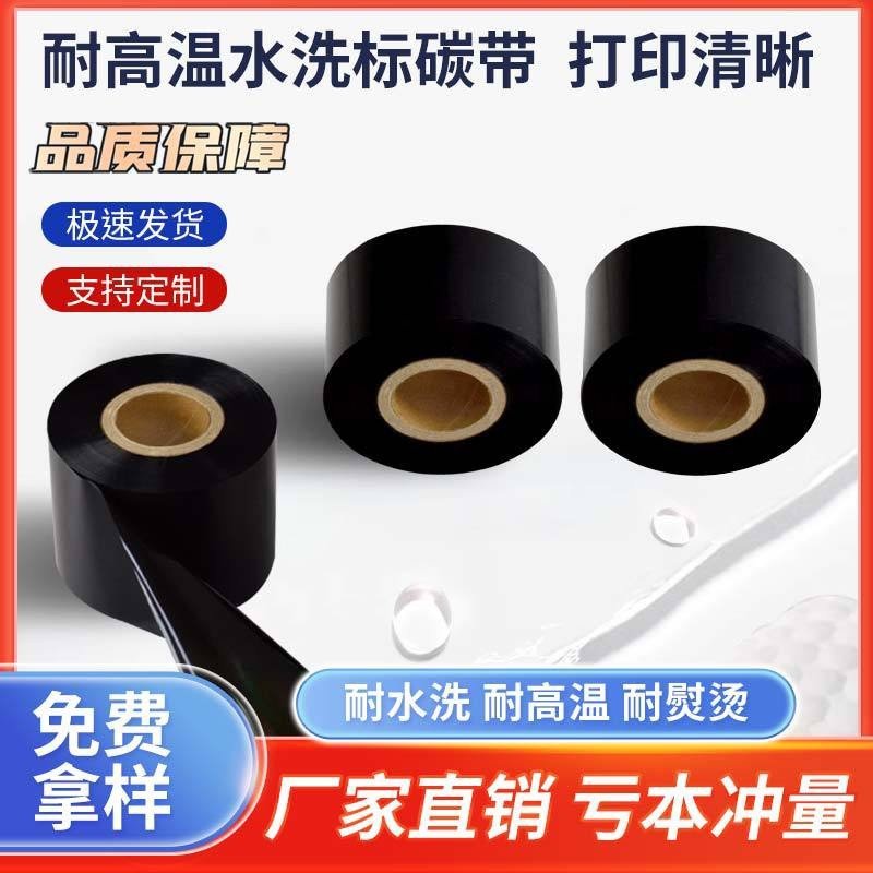 水洗唛碳带洗水标洗水麦专用色带热转印打印机布标 耐高温耐熨烫