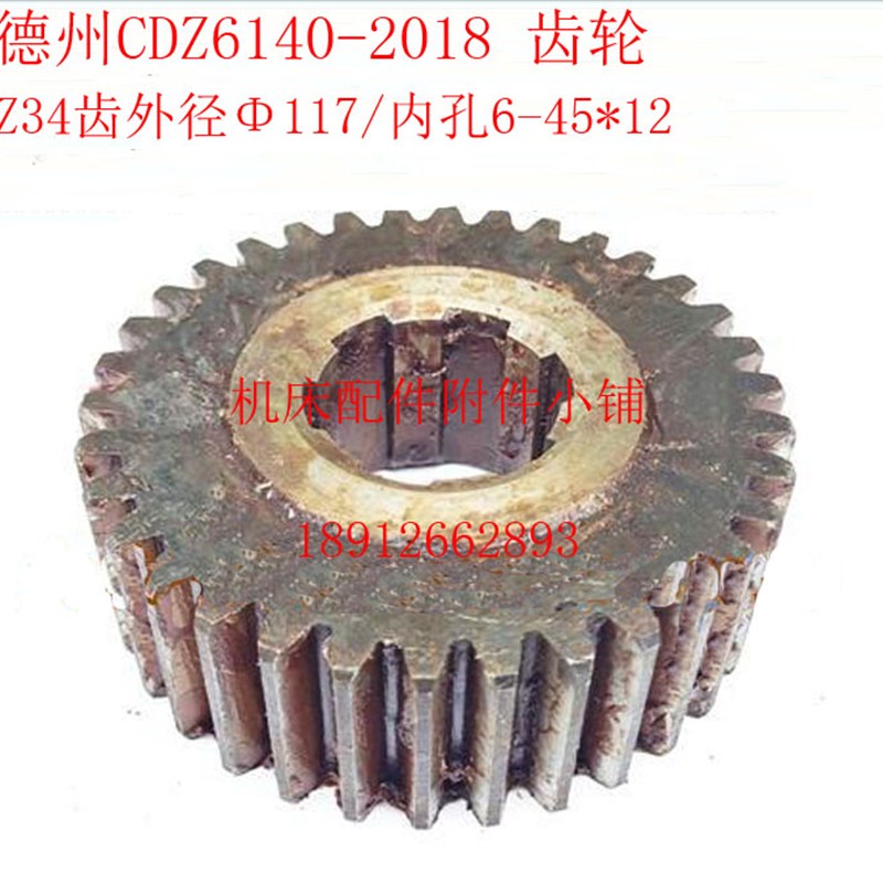德州机床CDdZ6140/C620车床2018床头箱齿轮Z34/M3.25/6-45*12