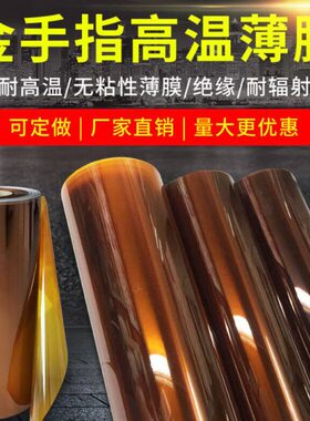 金手mm膜0.25膜0.薄膜-指N温PI亚胺薄膜0K250.聚酰亚胺.AP高薄膜0