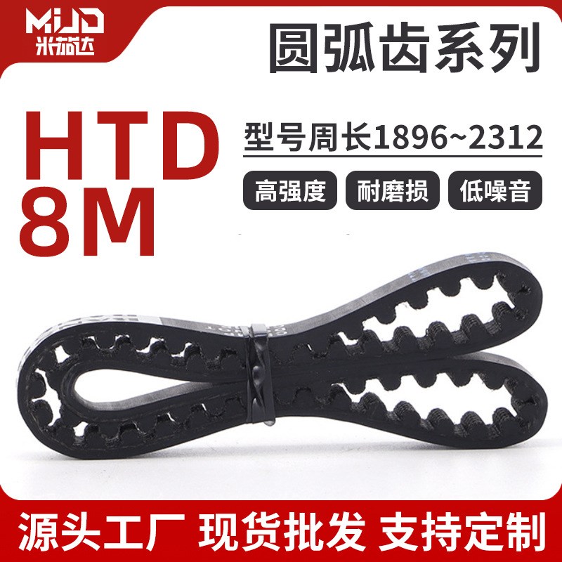 橡胶同步带HTD8M1896~2312圆弧齿 20/2J5/30/40mm带宽传动带皮带