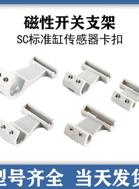 32   HF-H0S磁性开关缸支架SC传感器SC6气缸S安装拉杆83SH卡扣SC