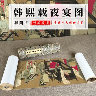 复制韩熙载夜宴顾闳仿古图品古代画名真迹微喷高清南唐绢中国画布