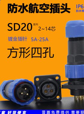 连接器SP45圆形面板防水航空插头SD孔针32芯位安装四方形孔插座20