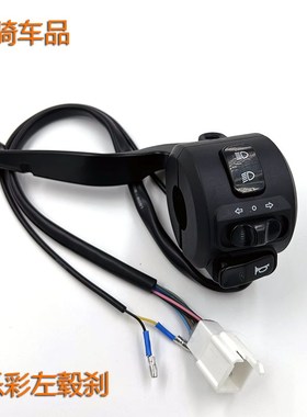 适用赛鸽电动车乐彩组合开关变速转把G喇叭修复大灯油门把手加速