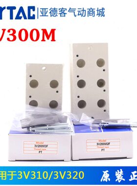 亚德客电磁阀70流FV3汇4F3F/2F/底座F/6-50033板8F/MF/0F/9V3气动