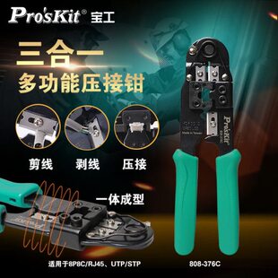 五压接钳网络8子类六类637压线钳子C8P80多功能宝工网线钳-水晶头