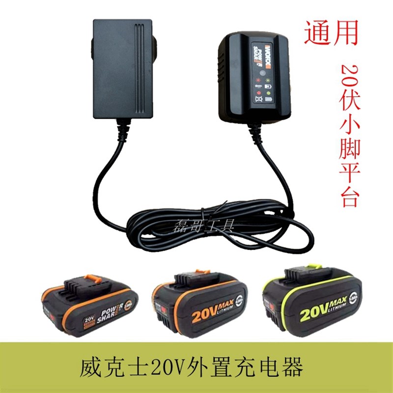 通用威克士20V锂电池充电器 电钻智能充电器G 适用WA3551WG629电