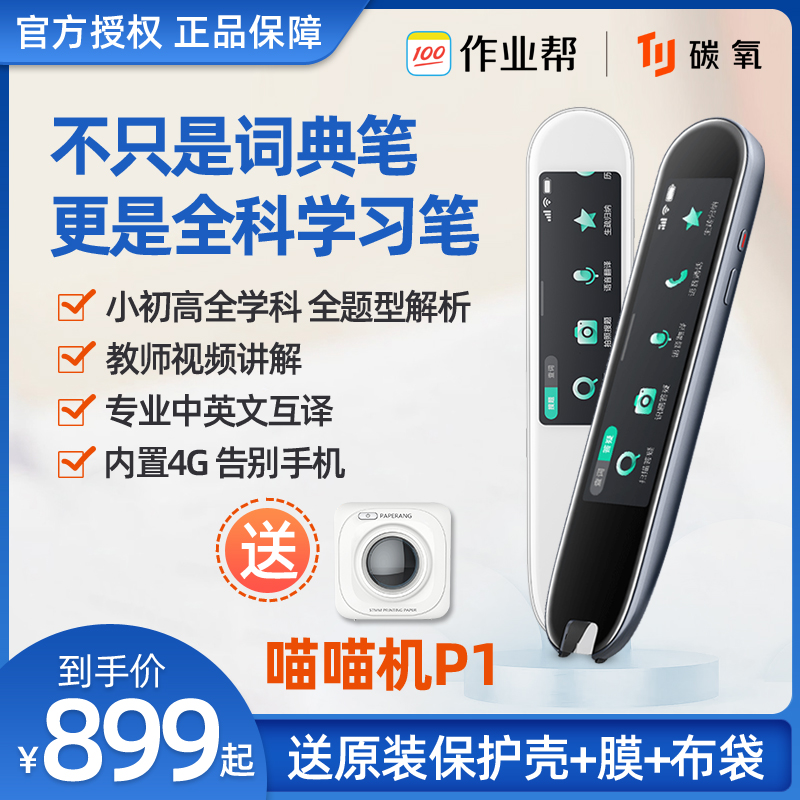 作业帮旗下碳氧全科学习笔词典笔英语学习神器点读笔单词笔学生电