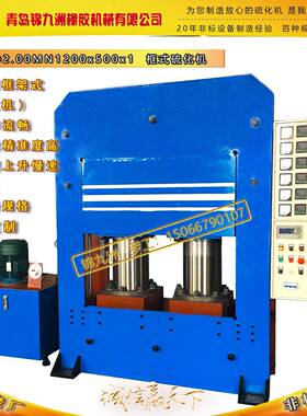 200T1200X500X1框架自动硫化机全自动青岛橡胶机械设备热压机